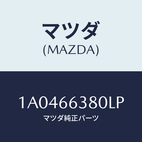 マツダ(MAZDA) スイツチ パワーウインド/OEMスズキ車/PWスイッチ/マツダ純正部品/1A0466380LP(1A04-66-380LP)