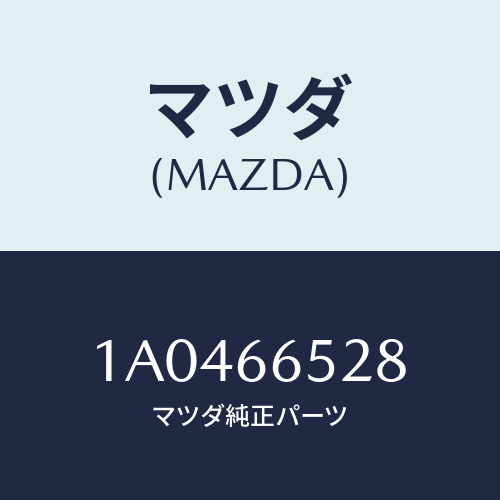 マツダ(MAZDA) カバー バツテリー/OEMスズキ車/PWスイッチ/マツダ純正部品/1A0466528(1A04-66-528)