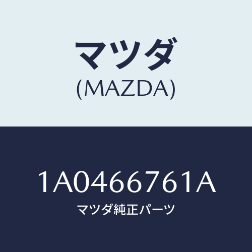 マツダ（MAZDA）カバー メインヒユーズブロツク/マツダ純正部品/OEMスズキ車/PWスイッチ/1A0466761A(1A04-66-761A)
