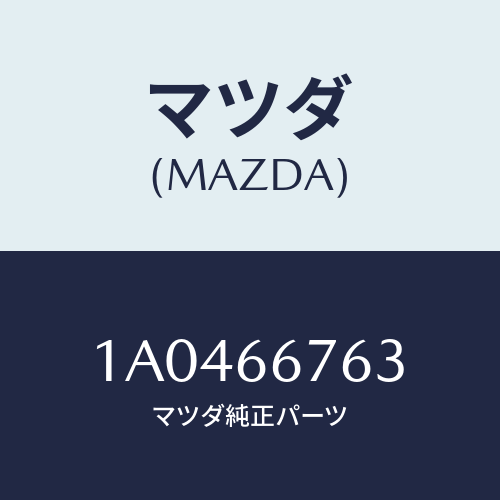 マツダ(MAZDA) カバー フユーズブロツク/OEMスズキ車/PWスイッチ/マツダ純正部品/1A0466763(1A04-66-763)