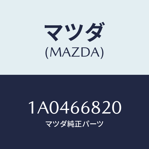 マツダ(MAZDA) スイツチ ドア/OEMスズキ車/PWスイッチ/マツダ純正部品/1A0466820(1A04-66-820)