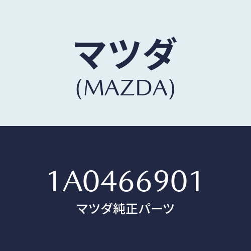マツダ(MAZDA) ブラケツト（Ｒ） チユーナー/OEMスズキ車/PWスイッチ/マツダ純正部品/1A0466901(1A04-66-901)
