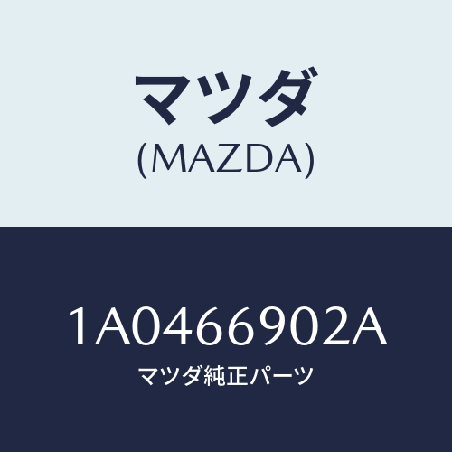 マツダ(MAZDA) ブラケツト（Ｒ） チユーナー/OEMスズキ車/PWスイッチ/マツダ純正部品/1A0466902A(1A04-66-902A)