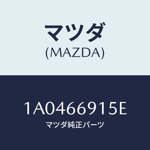 マツダ(MAZDA) コントローラー/OEMスズキ車/PWスイッチ/マツダ純正部品/1A0466915E(1A04-66-915E)