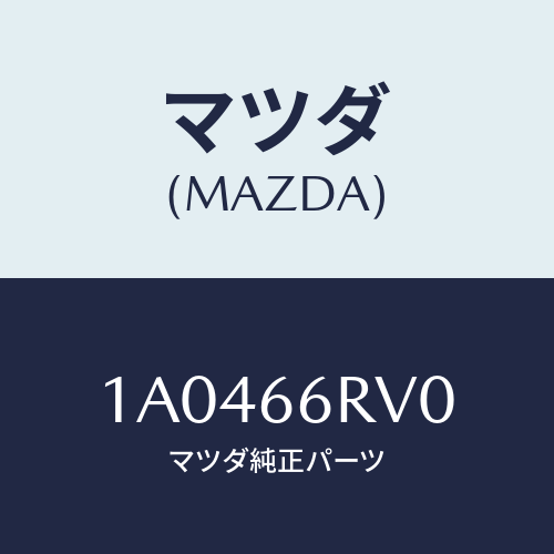 マツダ(MAZDA) スイツチ レーンチエンジエイド/OEMスズキ車/PWスイッチ/マツダ純正部品/1A0466RV0(1A04-66-RV0)