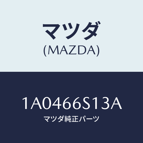 マツダ(MAZDA) スイツチ（Ｒ） ドアジヤンクシヨン/OEMスズキ車/PWスイッチ/マツダ純正部品/1A0466S13A(1A04-66-S13A)