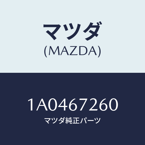 マツダ(MAZDA) ケーブル バツテリーアース/OEMスズキ車/ハーネス/マツダ純正部品/1A0467260(1A04-67-260)