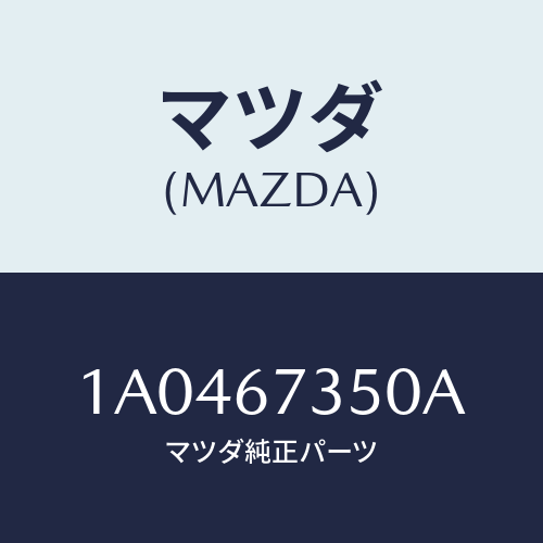 マツダ(MAZDA) モーター ワイパー/OEMスズキ車/ハーネス/マツダ純正部品/1A0467350A(1A04-67-350A)