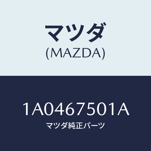 マツダ(MAZDA) ホース’Ａ’ ウオツシヤー/OEMスズキ車/ハーネス/マツダ純正部品/1A0467501A(1A04-67-501A)