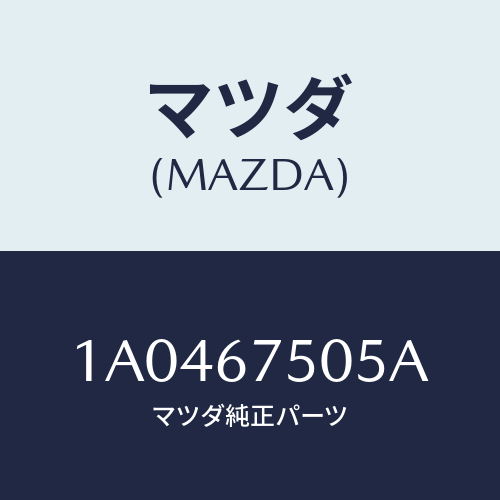 マツダ(MAZDA) ホース スクリーンウオツシヤー/OEMスズキ車/ハーネス/マツダ純正部品/1A0467505A(1A04-67-505A)