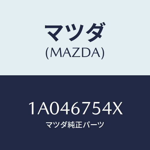 マツダ(MAZDA) コントローラー/OEMスズキ車/ハーネス/マツダ純正部品/1A046754X(1A04-67-54X)