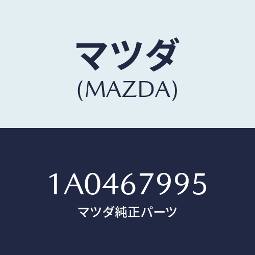 マツダ(MAZDA) ケーブル/OEMスズキ車/ハーネス/マツダ純正部品/1A0467995(1A04-67-995)