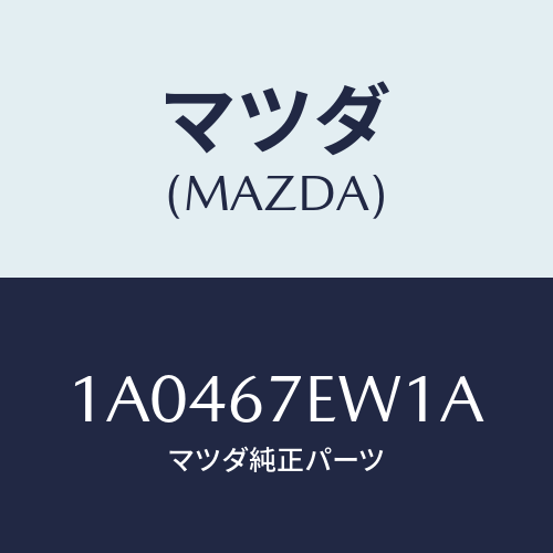マツダ(MAZDA) ワイヤー ハーネス/OEMスズキ車/ハーネス/マツダ純正部品/1A0467EW1A(1A04-67-EW1A)