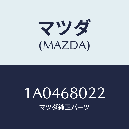 マツダ（MAZDA）パツド ルーフ/マツダ純正部品/OEMスズキ車/1A0468022(1A04-68-022)
