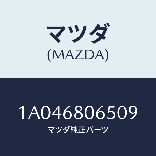 マツダ(MAZDA) カバー/OEMスズキ車/トリム/マツダ純正部品/1A046806509(1A04-68-06509)