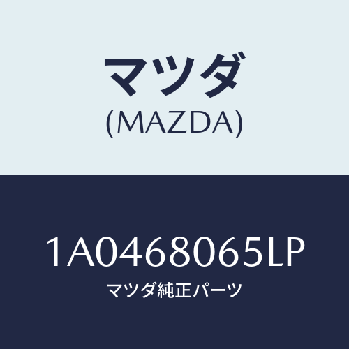 マツダ(MAZDA) カバー/OEMスズキ車/トリム/マツダ純正部品/1A0468065LP(1A04-68-065LP)