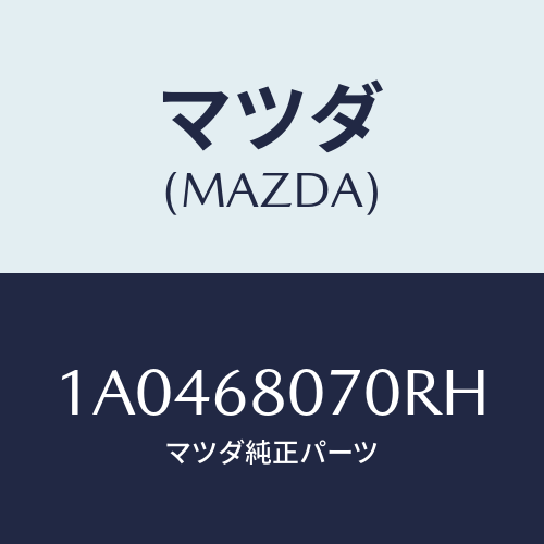 マツダ(MAZDA) ホルダー シートベルト/OEMスズキ車/トリム/マツダ純正部品/1A0468070RH(1A04-68-070RH)