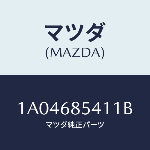 マツダ(MAZDA) ベゼル/OEMスズキ車/トリム/マツダ純正部品/1A04685411B(1A04-68-5411B)