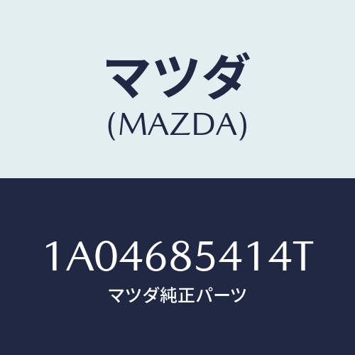マツダ(MAZDA) ベゼル/OEMスズキ車/トリム/マツダ純正部品/1A04685414T(1A04-68-5414T)
