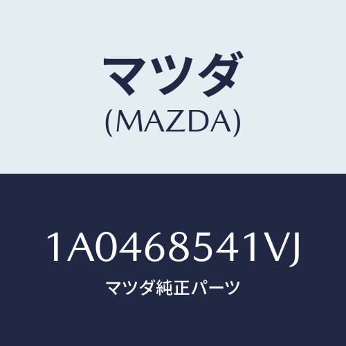 マツダ(MAZDA) ベゼル/OEMスズキ車/トリム/マツダ純正部品/1A0468541VJ(1A04-68-541VJ)