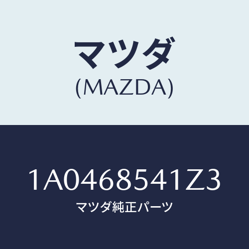 マツダ(MAZDA) ベゼル/OEMスズキ車/トリム/マツダ純正部品/1A0468541Z3(1A04-68-541Z3)