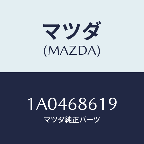 マツダ(MAZDA) ライニング（Ｒ）/OEMスズキ車/トリム/マツダ純正部品/1A0468619(1A04-68-619)