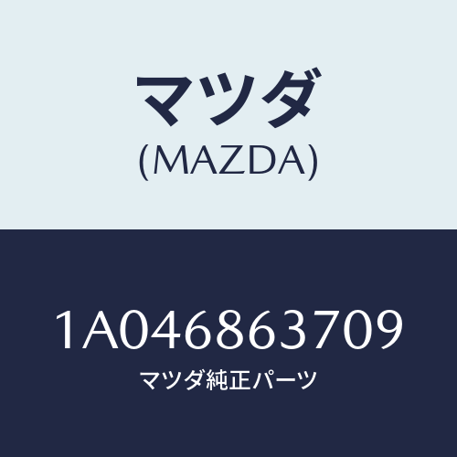 マツダ(MAZDA) カバー（Ｒ） フロントリトラクター/OEMスズキ車/トリム/マツダ純正部品/1A046863709(1A04-68-63709)