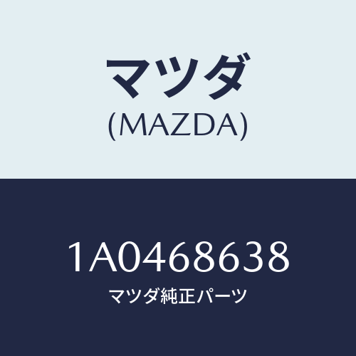 マツダ(MAZDA) インシユレーター/OEMスズキ車/トリム/マツダ純正部品/1A0468638(1A04-68-638)
