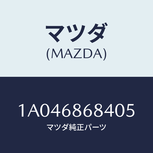 マツダ(MAZDA) マツト エンジンルームーフロント/OEMスズキ車/トリム/マツダ純正部品/1A046868405(1A04-68-68405)