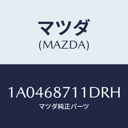 マツダ（MAZDA）プレート(R) フロント スカーフ/マツダ純正部品/OEMスズキ車/1A0468711DRH(1A04-68-711DR)