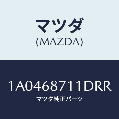マツダ（MAZDA）プレート(R) フロント スカーフ/マツダ純正部品/OEMスズキ車/1A0468711DRR(1A04-68-711DR)