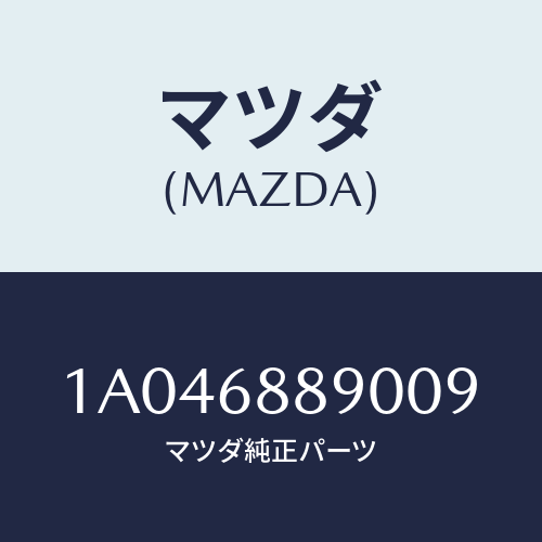マツダ(MAZDA) トリム トランクエンド/OEMスズキ車/トリム/マツダ純正部品/1A046889009(1A04-68-89009)