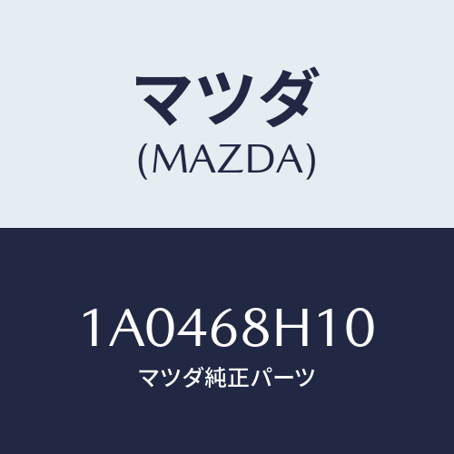 マツダ(MAZDA) パツド（Ｒ） ヘツドインパクト/OEMスズキ車/トリム/マツダ純正部品/1A0468H10(1A04-68-H10)