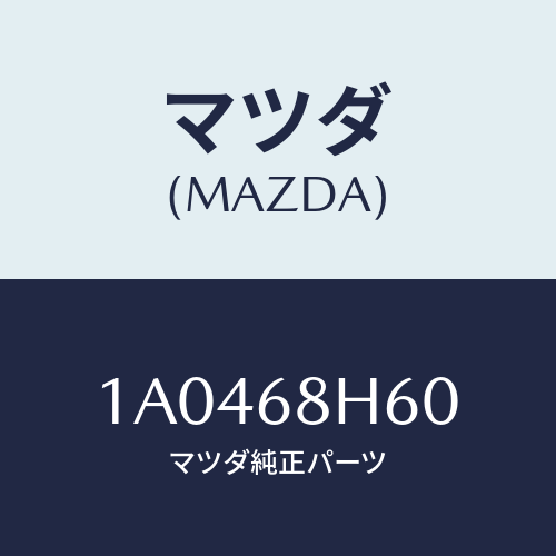 マツダ(MAZDA) パツド（Ｌ） ヘツドインパクト/OEMスズキ車/トリム/マツダ純正部品/1A0468H60(1A04-68-H60)