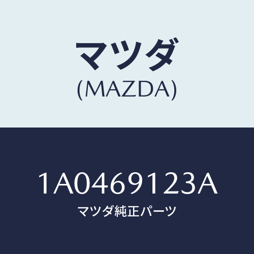 マツダ(MAZDA) ガラス（Ｒ） ミラー/OEMスズキ車/ドアーミラー/マツダ純正部品/1A0469123A(1A04-69-123A)