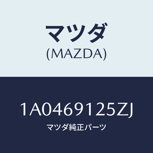 マツダ(MAZDA) ハウジング（Ｒ） ドアーミラー/OEMスズキ車/ドアーミラー/マツダ純正部品/1A0469125ZJ(1A04-69-125ZJ)