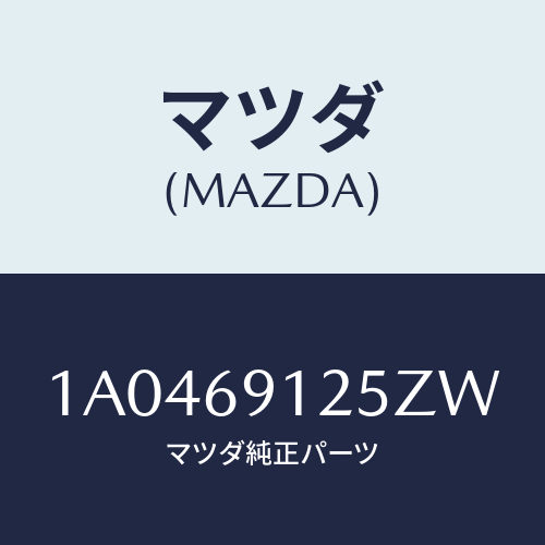 マツダ(MAZDA) ハウジング（Ｒ） ドアーミラー/OEMスズキ車/ドアーミラー/マツダ純正部品/1A0469125ZW(1A04-69-125ZW)