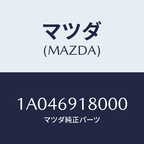 マツダ(MAZDA) ミラー（Ｌ） リヤービユー/OEMスズキ車/ドアーミラー/マツダ純正部品/1A046918000(1A04-69-18000)