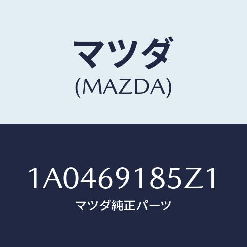 マツダ(MAZDA) ハウジング（Ｌ） ドアーミラー/OEMスズキ車/ドアーミラー/マツダ純正部品/1A0469185Z1(1A04-69-185Z1)