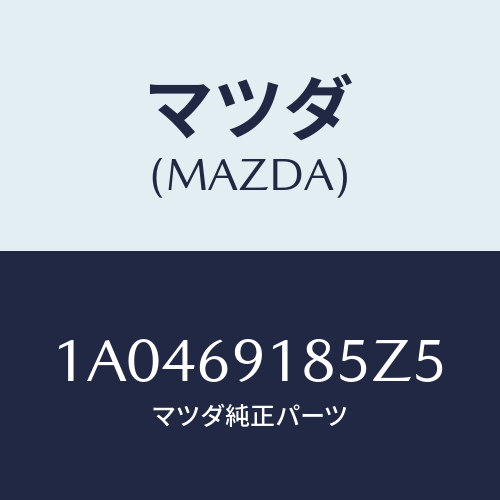 マツダ(MAZDA) ハウジング（Ｌ） ドアーミラー/OEMスズキ車/ドアーミラー/マツダ純正部品/1A0469185Z5(1A04-69-185Z5)