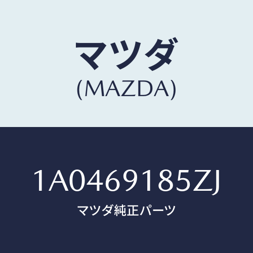 マツダ(MAZDA) ハウジング（Ｌ） ドアーミラー/OEMスズキ車/ドアーミラー/マツダ純正部品/1A0469185ZJ(1A04-69-185ZJ)