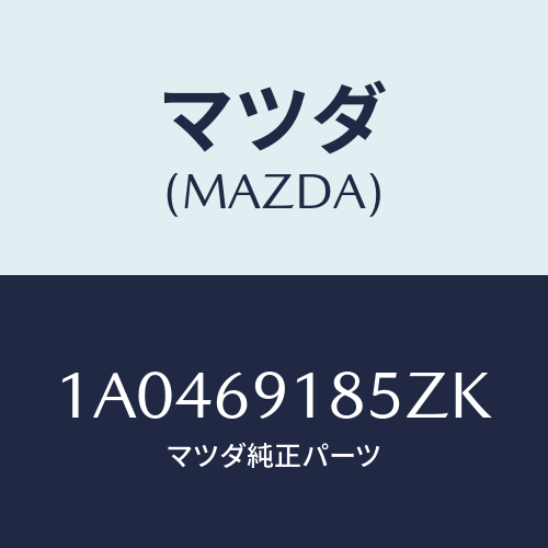 マツダ(MAZDA) ハウジング（Ｌ） ドアーミラー/OEMスズキ車/ドアーミラー/マツダ純正部品/1A0469185ZK(1A04-69-185ZK)