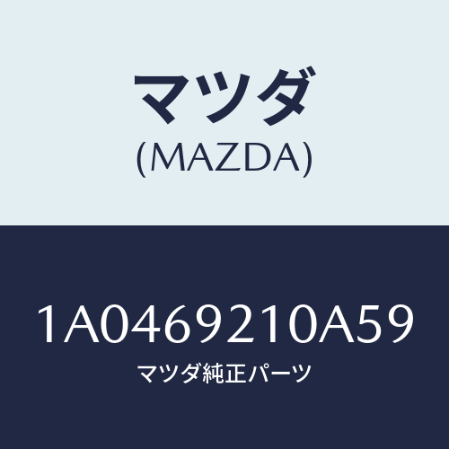 マツダ(MAZDA) サンバイザー（Ｌ）/OEMスズキ車/ドアーミラー/マツダ純正部品/1A0469210A59(1A04-69-210A5)