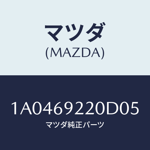 マツダ(MAZDA) ミラー インテリア/OEMスズキ車/ドアーミラー/マツダ純正部品/1A0469220D05(1A04-69-220D0)