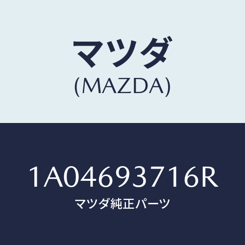 マツダ(MAZDA) レスト（Ｒ） アーム/OEMスズキ車/ドアーミラー/マツダ純正部品/1A04693716R(1A04-69-3716R)