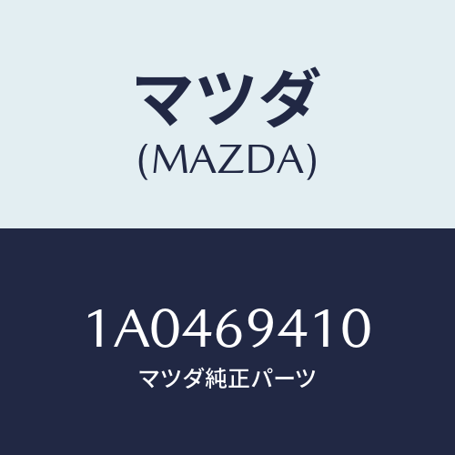 マツダ(MAZDA) フレア シグナル/OEMスズキ車/ドアーミラー/マツダ純正部品/1A0469410(1A04-69-410)