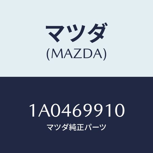 マツダ(MAZDA) ハンドル アシスト/OEMスズキ車/ドアーミラー/マツダ純正部品/1A0469910(1A04-69-910)