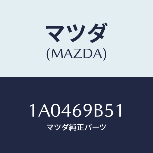 マツダ(MAZDA) ラベル マイレツジ/OEMスズキ車/ドアーミラー/マツダ純正部品/1A0469B51(1A04-69-B51)