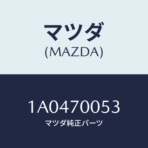 マツダ(MAZDA) リーンフオースメント（Ｒ） ルーフレール/OEMスズキ車/リアフェンダー/マツダ純正部品/1A0470053(1A04-70-053)