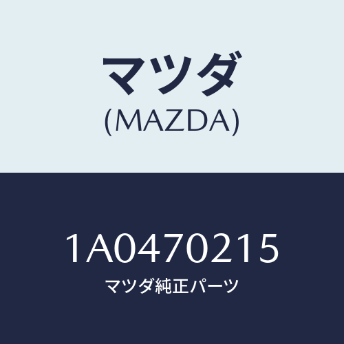 マツダ(MAZDA) リーンフオースメント（Ｒ） ヒンジピ/OEMスズキ車/リアフェンダー/マツダ純正部品/1A0470215(1A04-70-215)